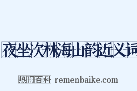 夜坐次林海山韵近义词是什么意思的图片
